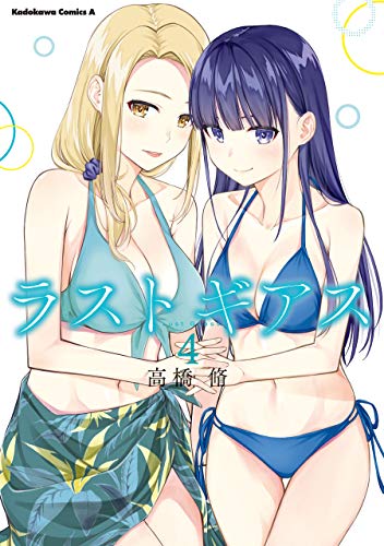 ラストギアス　(4) (角川コミックス・エース)