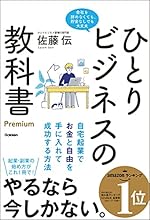 ひとりビジネスの教科書 Premium