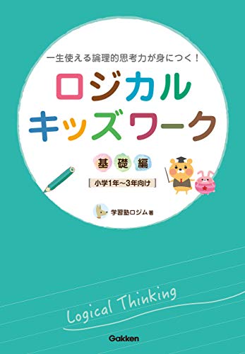 ロジカルキッズワーク 基礎編 一生使える論理的思考力が身につく!