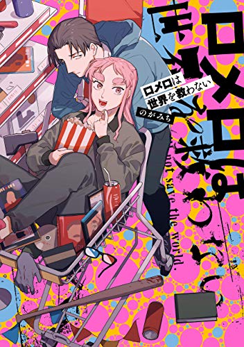 ロメロは世界を救わない【イラスト特典付】 (zero-sumコミックス)