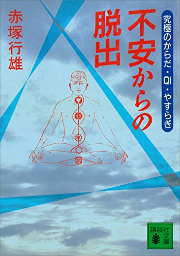 不安からの脱出 究極のからだ・qi・やすらぎ (講談社文庫)