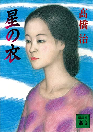 星の衣 (講談社文庫)