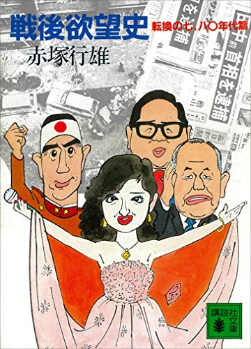 戦後欲望史　転換の七、八〇年代篇 (講談社文庫)