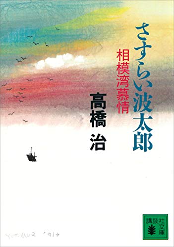 さすらい波太郎　相模湾慕情 (講談社文庫)
