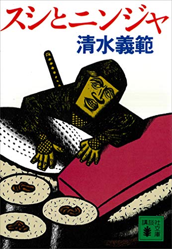 スシとニンジャ (講談社文庫)