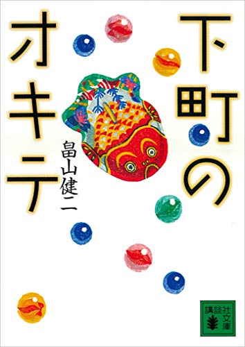 下町のオキテ (講談社文庫)