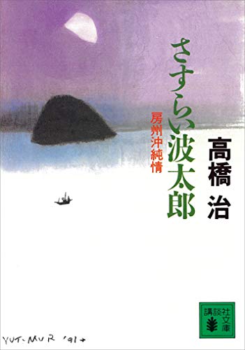 さすらい波太郎　房州沖純情 (講談社文庫)