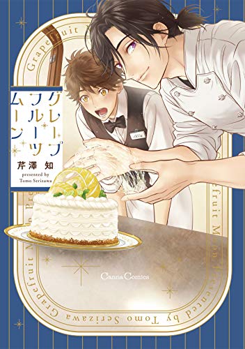 グレープフルーツムーン (canna comics)