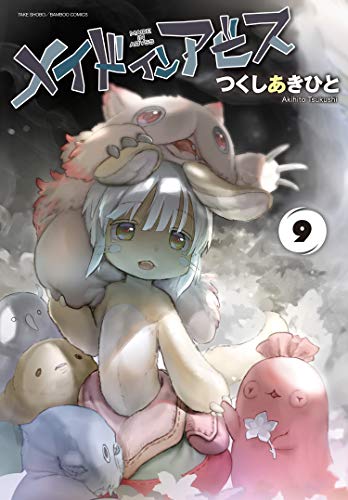 メイドインアビス(9) (バンブーコミックス)