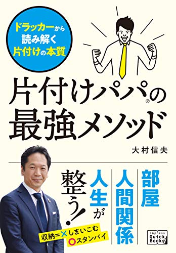 片付けパパの最強メソッド　ドラッカーから読み解く片付けの本質 (impress quickbooks)