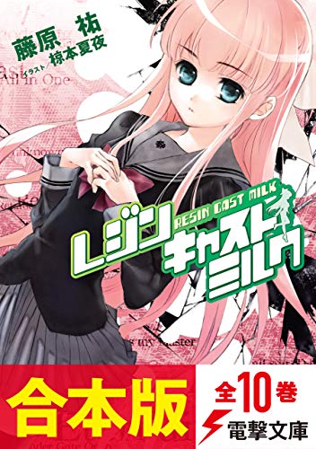 【合本版】レジンキャストミルク&れじみる。　全10巻 (電撃文庫)