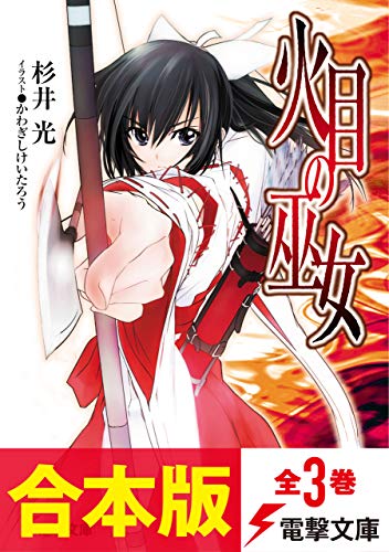 【合本版】火目の巫女　全3巻 (電撃文庫)