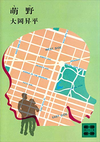 萌野 (講談社文庫)