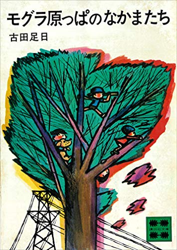 モグラ原っぱのなかまたち (講談社文庫)