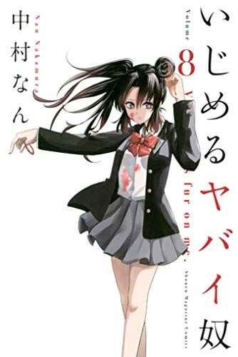 いじめるヤバイ奴 8巻 表紙