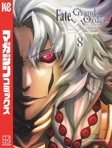 Fate/Grand Order-turas realta- 8巻 表紙
