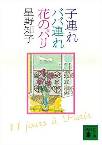 子連れババ連れ花のパリ (講談社文庫)
