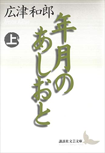 年月のあしおと(上) (講談社文芸文庫)