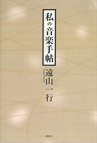 私の音楽手帖