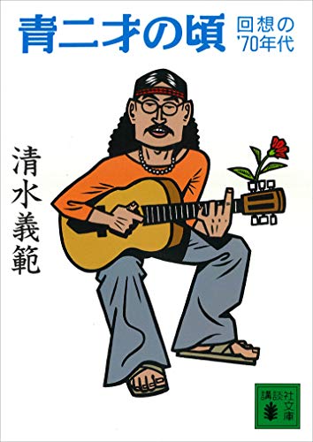 青二才の頃 回想の’70年代 (講談社文庫)