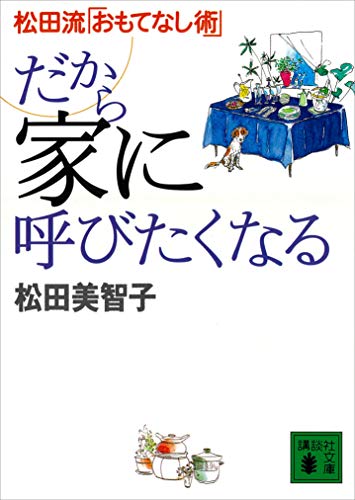 だから家に呼びたくなる 松田流「おもてなし術」 (講談社文庫)