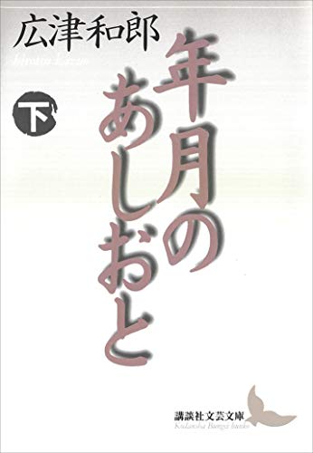 年月のあしおと(下) (講談社文芸文庫)