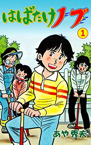 はばたけノブ1 (マンガの金字塔)