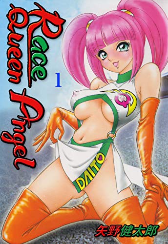race queen angel　1 (マンガの金字塔)