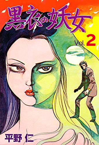 黒衣の妖女2 (マンガの金字塔)