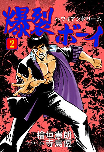 爆裂ボーイ2 (マンガの金字塔)