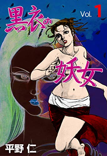 黒衣の妖女1 (マンガの金字塔)