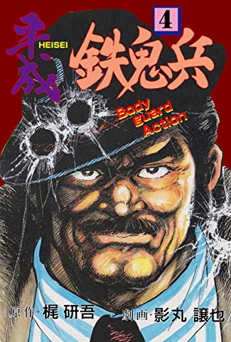 平成鉄鬼兵4 (マンガの金字塔)