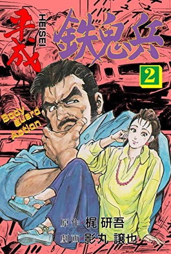 平成鉄鬼兵2 (マンガの金字塔)