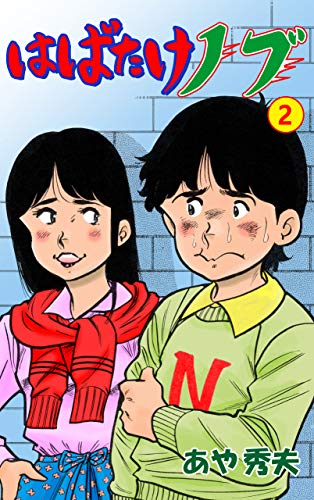 はばたけノブ2 (マンガの金字塔)