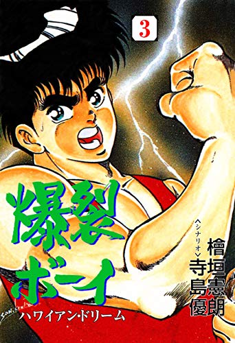 爆裂ボーイ3 (マンガの金字塔)