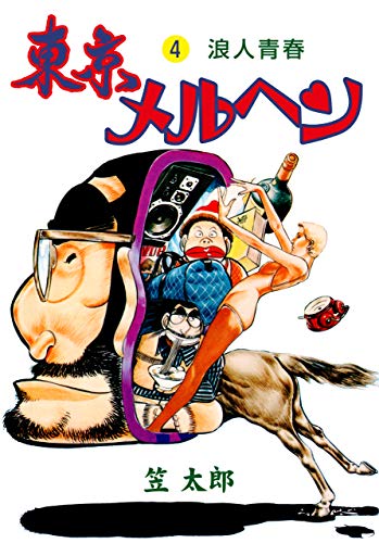 東京メルヘン4 (マンガの金字塔)
