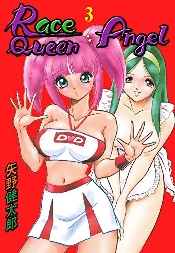 race queen angel　3 (マンガの金字塔)