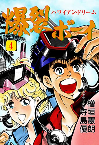 爆裂ボーイ4 (マンガの金字塔)