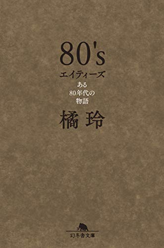 80's　エイティーズ　ある80年代の物語 (幻冬舎文庫)