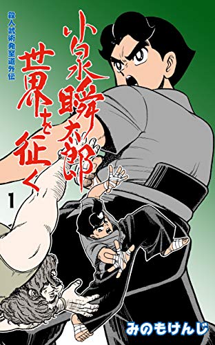 殺人武術発至道外伝　小泉瞬太郎世界を征く1 (マンガの金字塔)