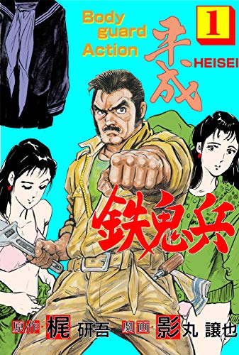 平成鉄鬼兵1 (マンガの金字塔)