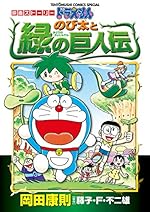 映画ストーリー ドラえもん のび太と緑の巨人伝 (てんとう虫コミックススペシャル)