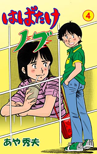 はばたけノブ4 (マンガの金字塔)