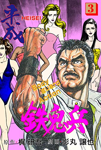 平成鉄鬼兵3 (マンガの金字塔)