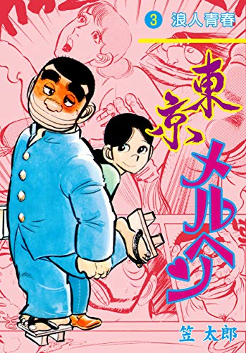 東京メルヘン3 (マンガの金字塔)