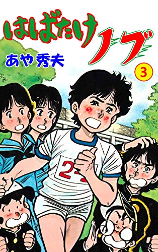 はばたけノブ3 (マンガの金字塔)