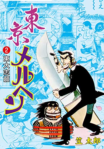 東京メルヘン2 (マンガの金字塔)