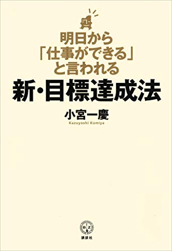 明日から「仕事ができる」と言われる新・目標達成法
