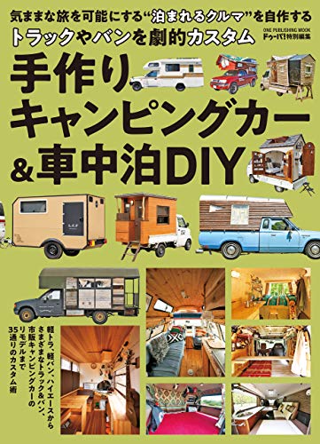 手作りキャンピングカー&車中泊diy (ワン・パブリッシングムック)