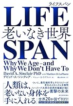 LIFESPAN（ライフスパン）―老いなき世界 Kindle版